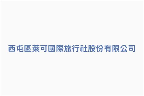 趙孝文|萊可國際旅行社股份有限公司 趙孝文 臺中市西屯區市政路386號